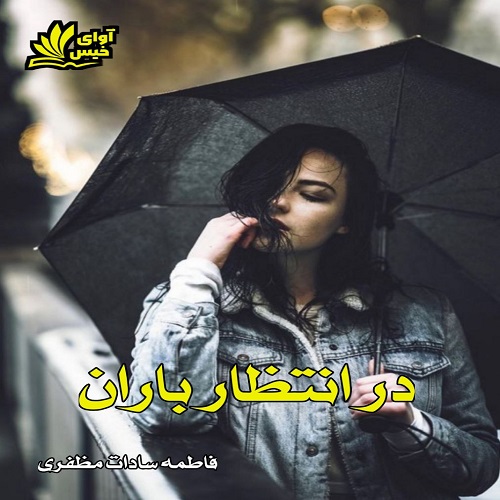 در انتظار باران