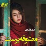 دانلود رمان معشوقه پرست pdf از کیمیا ذبیحی