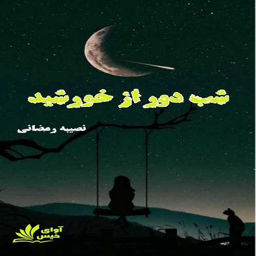 دانلود رمان شب دور از خورشید pdf از نصیبه رمضانی
