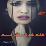 دانلود رمان خانه خدا سنگ است pdf از فاطمه طریقت