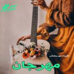 دانلود رمان مهرجان pdf از طیبه نوربخش