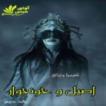 دانلود رمان اصیل و خونخوار (جلد دوم) pdf از کیمیا وارثی