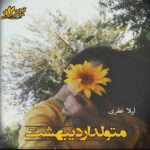 دانلود رمان متولد اردیبهشت pdf از لیلا عفری