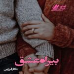 دانلود رمان بیراه عشق pdf از نگار فرزین