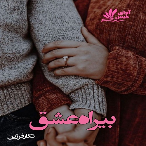 بیراه عشق