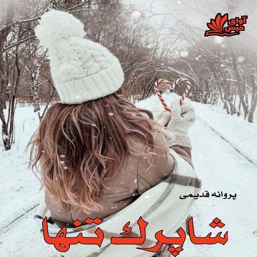 دانلود رمان شاپرک تنها pdf از پروانه قدیمی دانلود رمان شاپرک تنها pdf از پروانه قدیمی