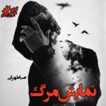 دانلود رمان نمایش مرگ pdf از صبا طهرانی