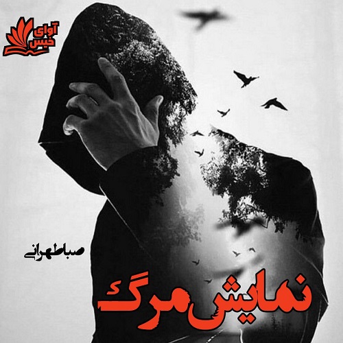دانلود رمان نمایش مرگ pdf از صبا طهرانی