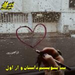 دانلود رمان بیا بنویسیم داستان و از اول pdf از تارا مجنون پور (ستاره مشکی)