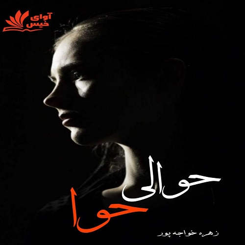 دانلود رمان حوالی حوا pdf از زهره خواجه پور (ونوس)