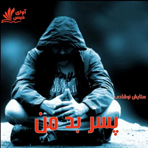 دانلود رمان پسر بد من pdf از ستایش نوشادی