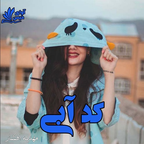 دانلود رمان کد آبی pdf از مهدیه افشار