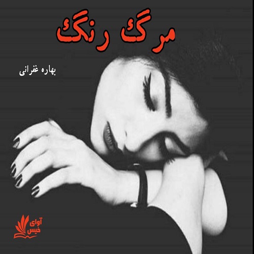 مرگ رنگ