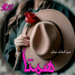 دانلود رمان همتا pdf از مریم السادات نیکنام