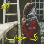 دانلود رمان رگ خواب pdf از سارا ماه نو