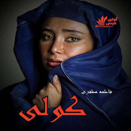 دانلود رمان کولی pdf از مژگان مظفری