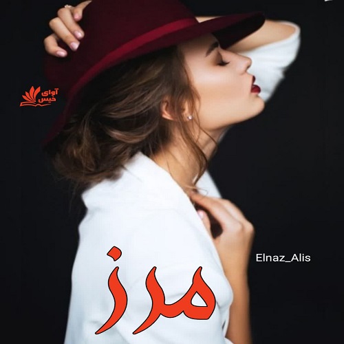 دانلود رمان مرز pdf از Elnaz_Alis