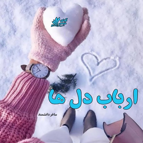 دانلود رمان ارباب دل ها pdf از ساغر دانشمند دانلود رمان ارباب دل ها pdf از ساغر دانشمند