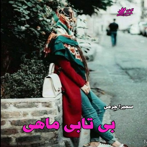 بی تابی ماهی
