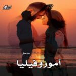 دانلود رمان آموروفیلیا pdf از ساحل