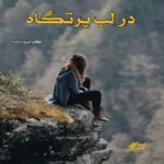 دانلود رمان در لب پرتگاه pdf از گراتزیا دلددا دانلود رمان در لب پرتگاه pdf از گراتزیا دلددا
