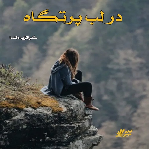 در لب پرتگاه