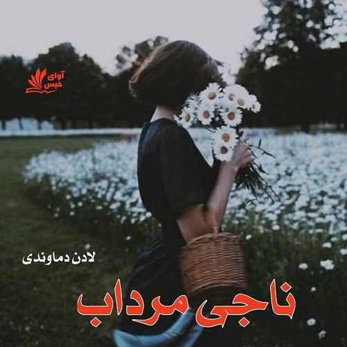 ناجی مرداب