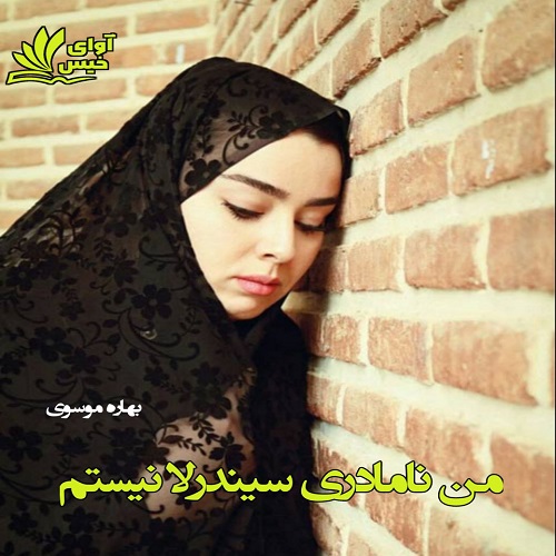 دانلود رمان من نامادری سیندرلا نیستم pdf از بهاره موسوی