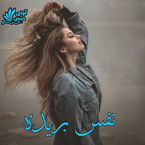 نفس بریده