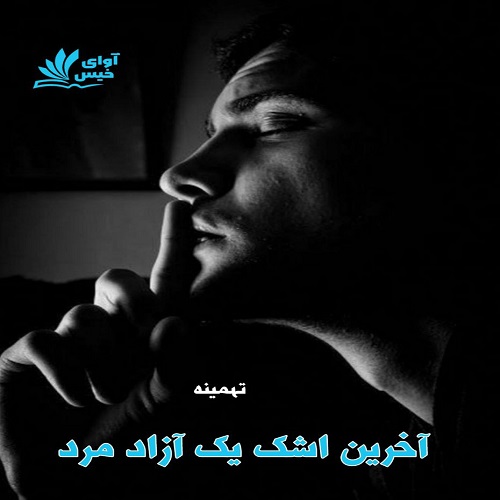 تآخرین اشک یک آزاد مرد