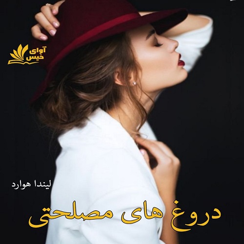 دروغ های مصلحتی