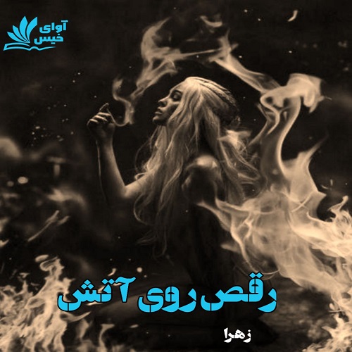 رقص روی اتش
