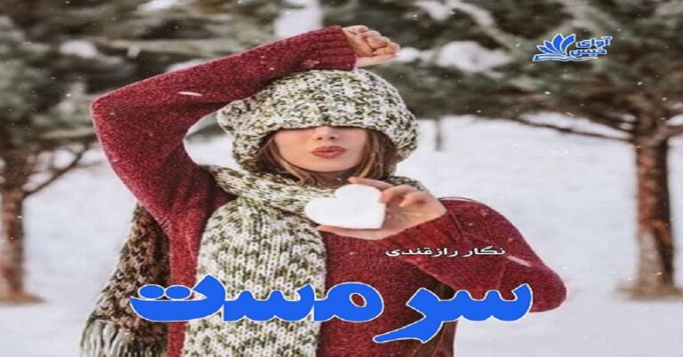 سرمست