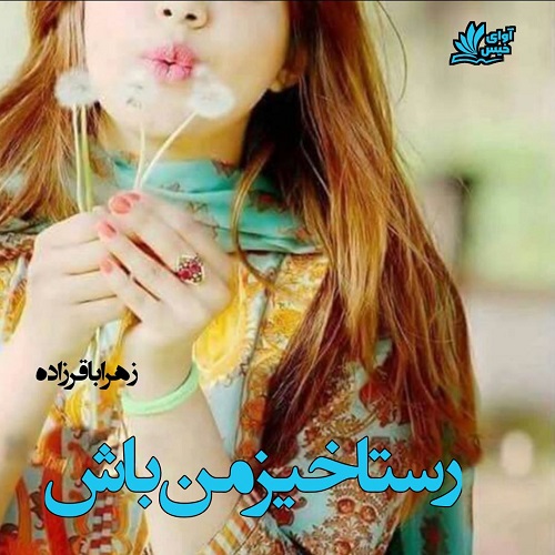 دانلود رمان رستاخیز من باش pdf از زهرا باقرزاده دانلود رمان رستاخیز من باش pdf از زهرا باقرزاده