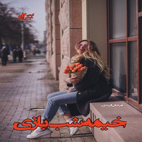 دانلود رمان خیمه شب بازی pdf از مرجان فریدی