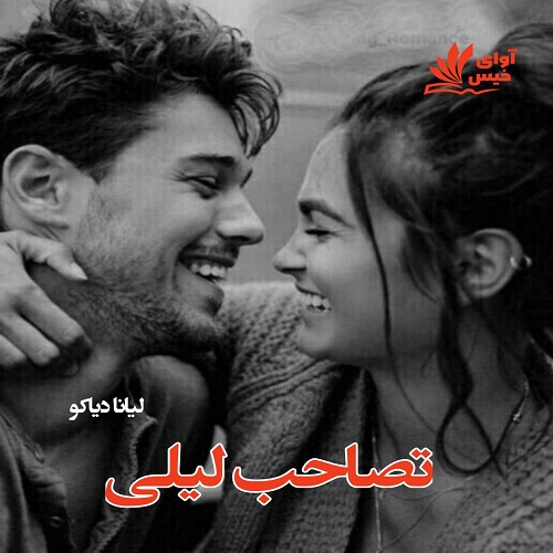 دانلود رمان تصاحب لیلی pdf از لیانا دیاکو