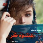 دانلود رمان عشوه گر جلد اول pdf از مریم پیروند