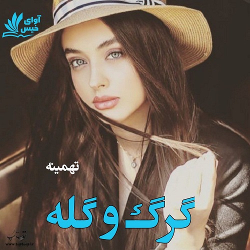 گرگ و گله