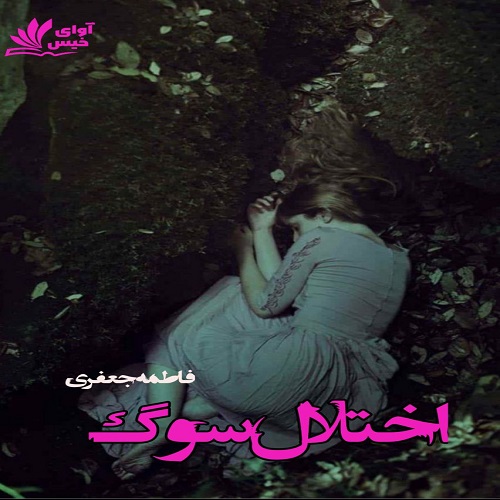 اختلال سوگ