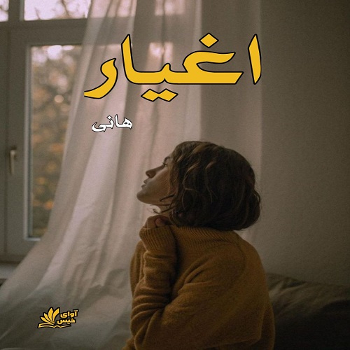 دانلود رمان اغیار pdf از هانی