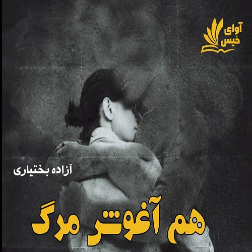 هم آغوش مرگ 