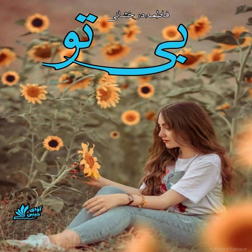 بی تو