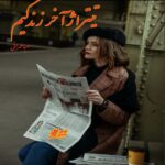 دانلود رمان تیتراژ آخر زندگیم pdf از صبا طهرانی