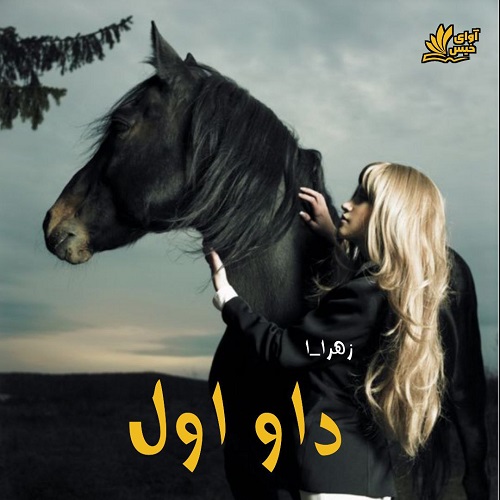 داو اول