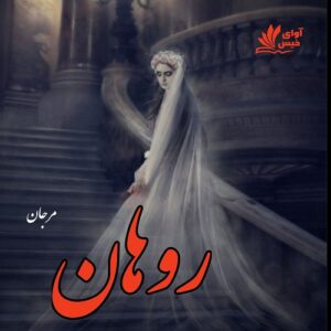 دانلود رمان روهان (روحان) pdf از مرجان