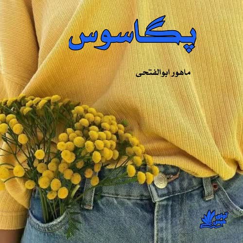 پگاسوس 