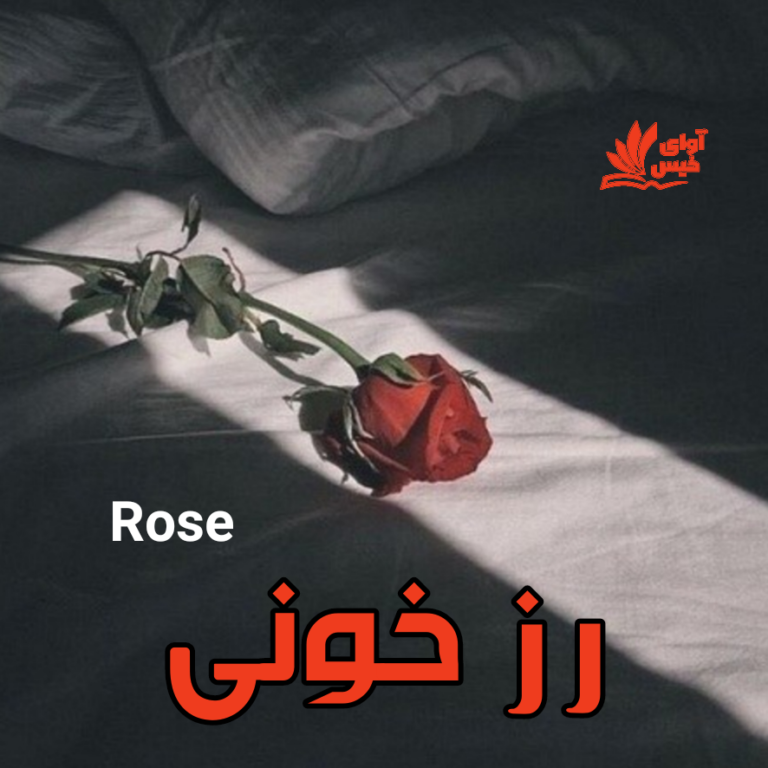 رز خونی
