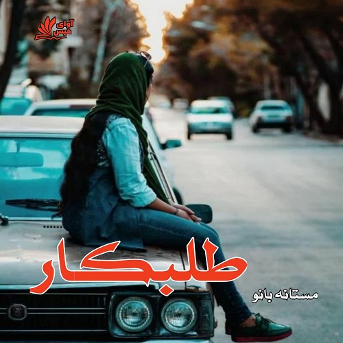 دانلود رمان طلبکار pdf از مستانه بانو
