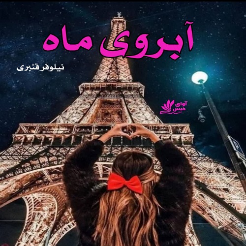 آبروی ماه