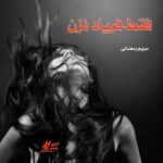 دانلود رمان فقط فریاد نزن pdf از مریم رمضانی